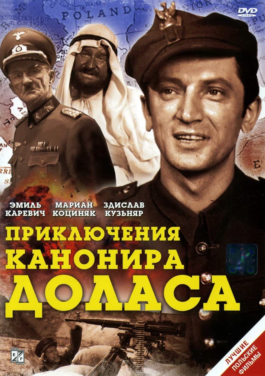 Постер Приключения канонира Доласа