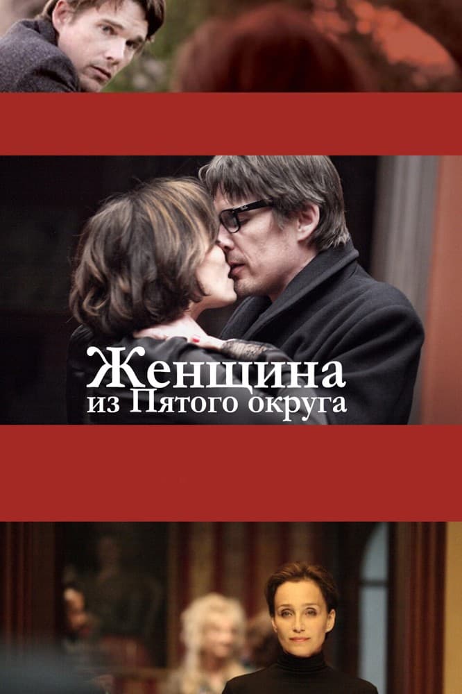 Постер Женщина из Пятого округа