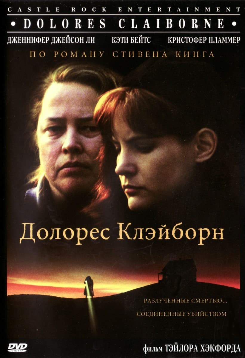 Постер Долорес Клэйборн