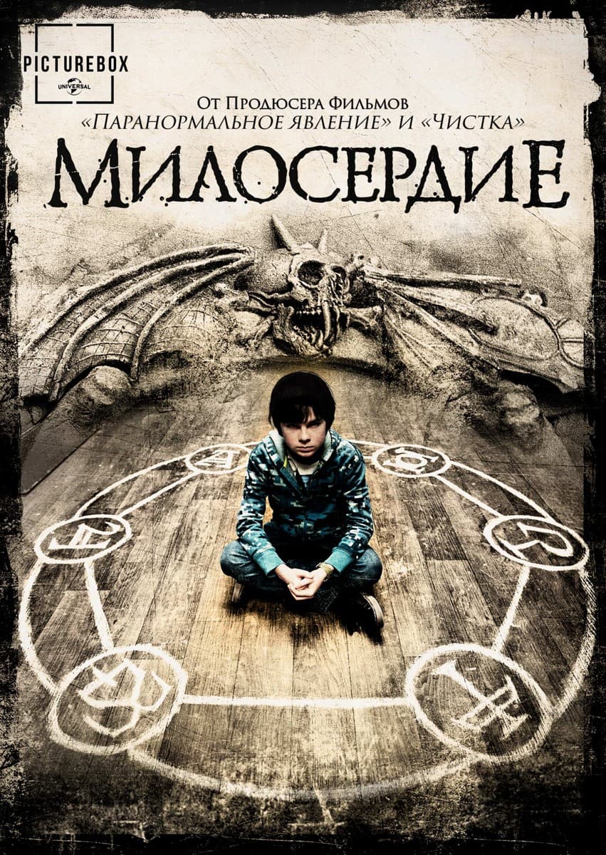 Постер Милосердие