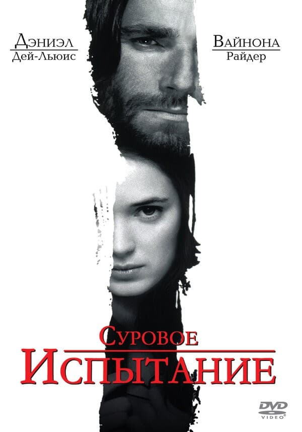 Постер Суровое испытание