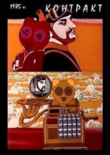 Постер Контракт
