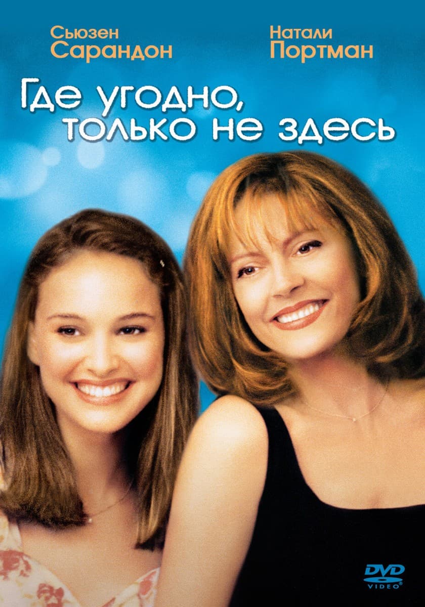 Постер Где угодно, только не здесь