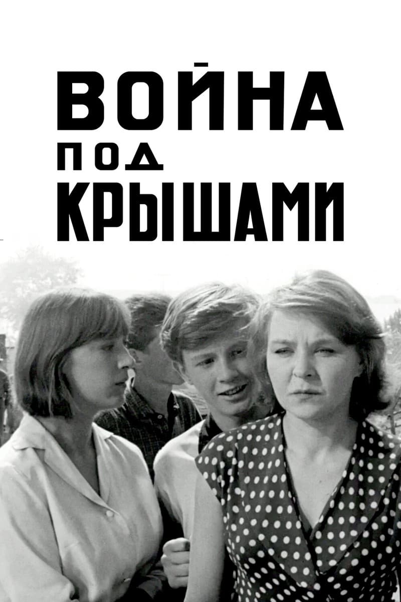 Постер Война под крышами