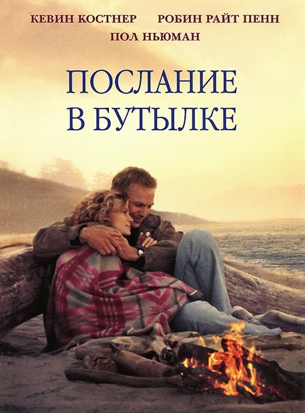 Постер Послание в бутылке