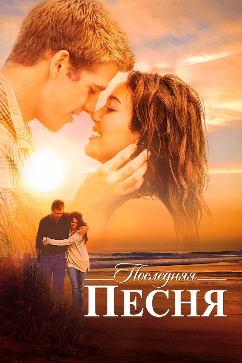 Постер Последняя песня