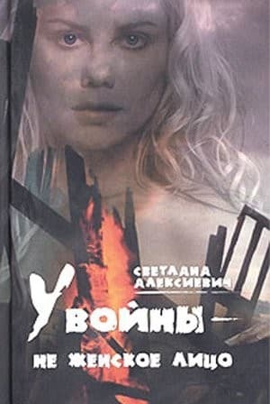 Постер У войны не женское лицо
