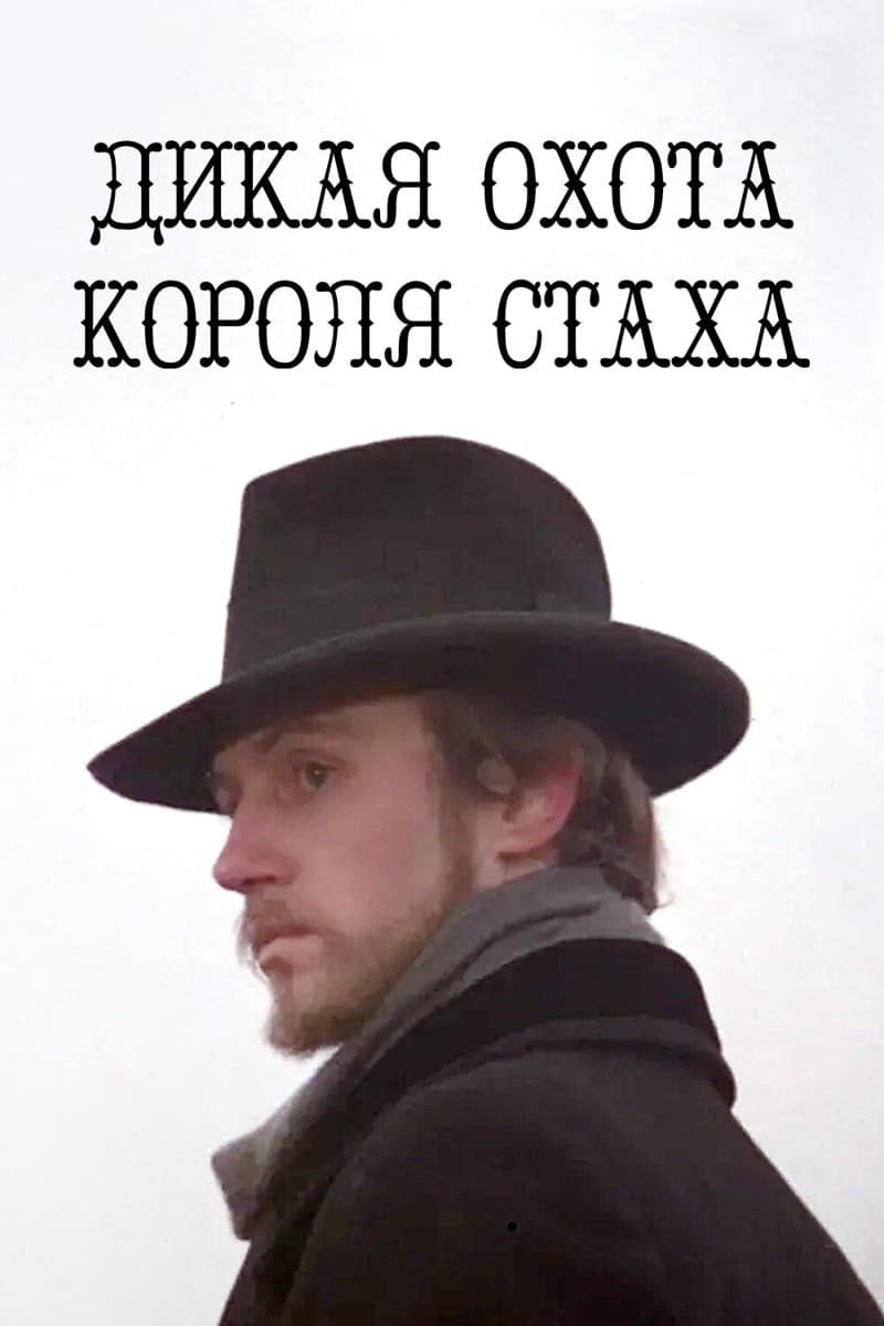 Постер Дикая охота короля Стаха