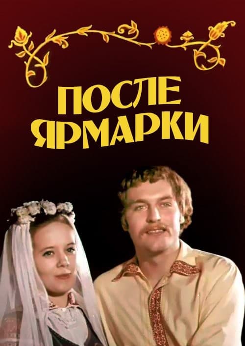 Постер После ярмарки