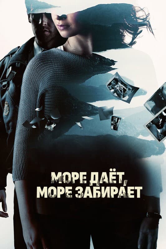Постер Море даёт, море забирает