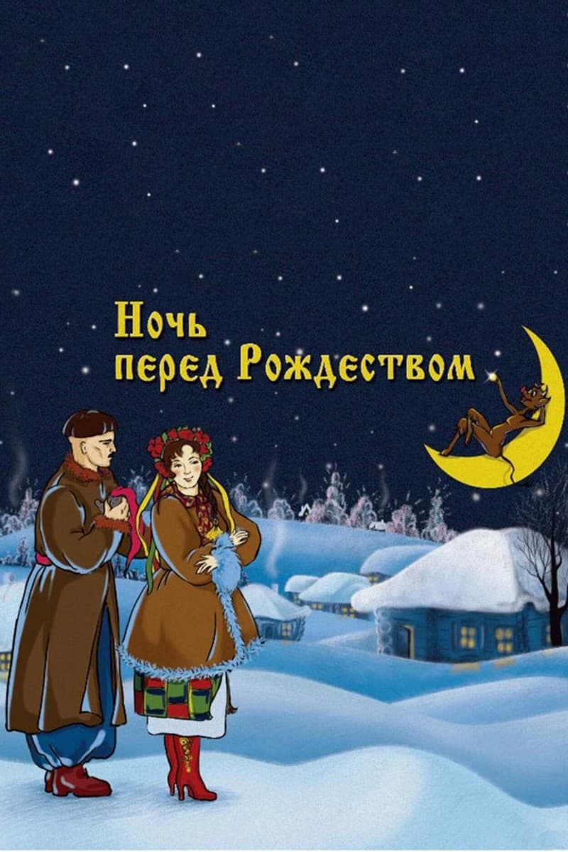 Постер Ночь перед Рождеством