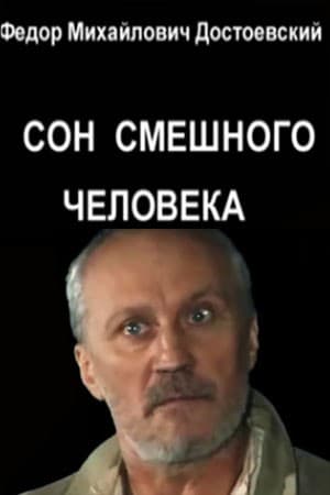 Постер Сон смешного человека