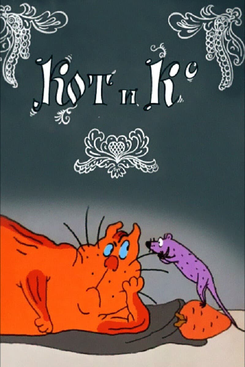 Постер Кот и Ко