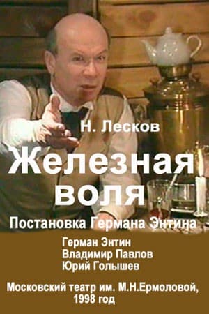 Постер Железная воля