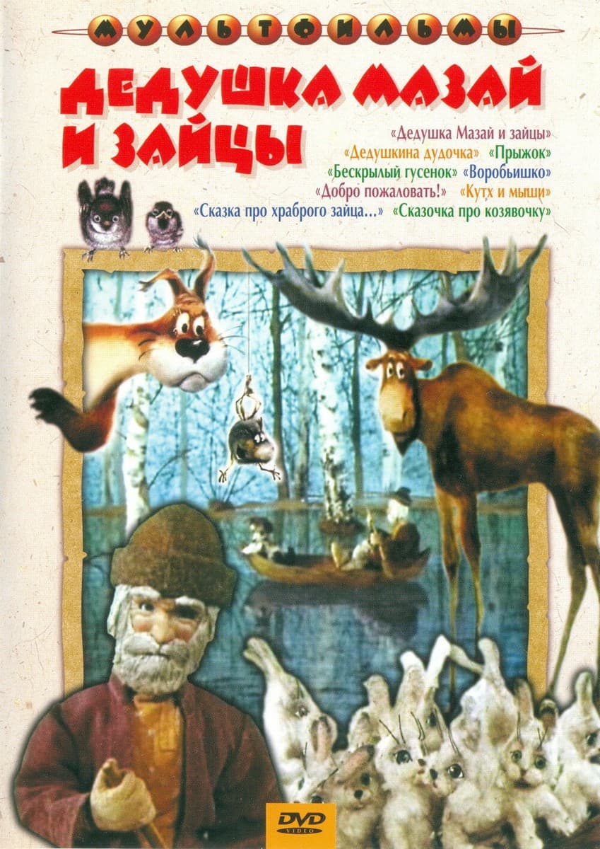 Постер Дедушка Мазай и зайцы