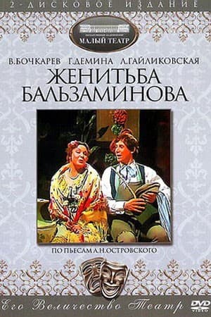 Постер Женитьба Бальзаминова