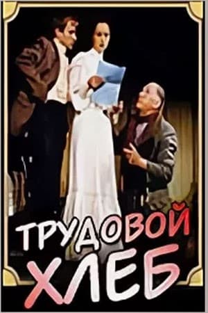Постер Трудовой хлеб