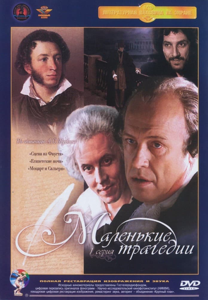 Постер Маленькие трагедии