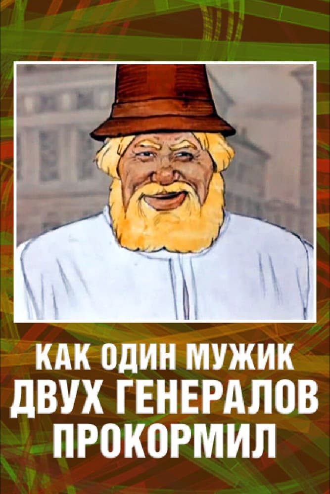 Постер Как один мужик двух генералов прокормил
