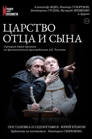 Постер Царство отца и сына