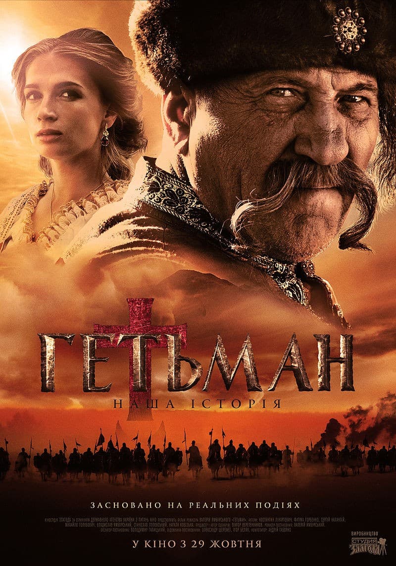 Постер Гетман