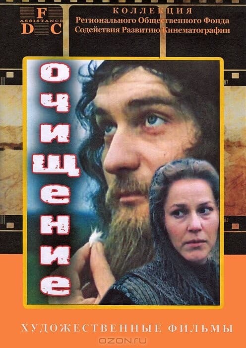 Постер Очищение