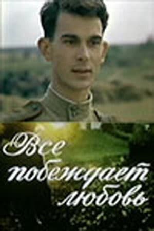 Постер Все побеждает любовь