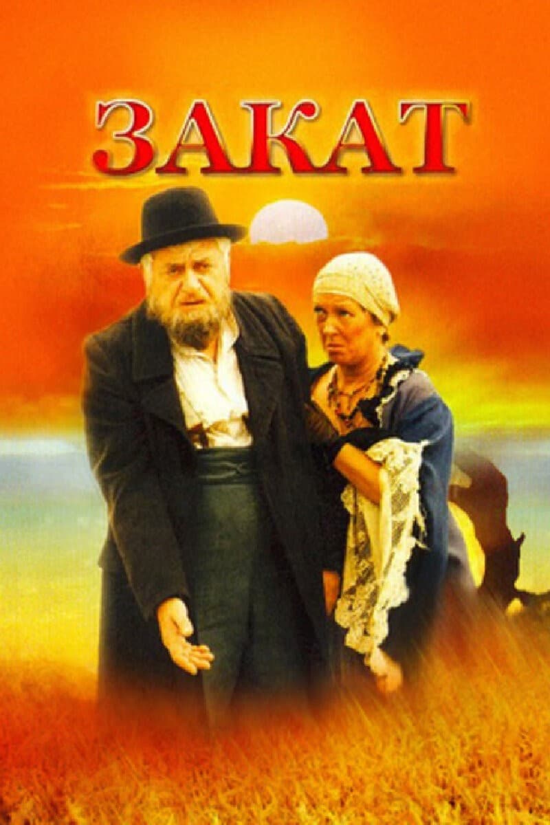 Постер Закат