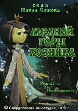 Постер Медной горы хозяйка