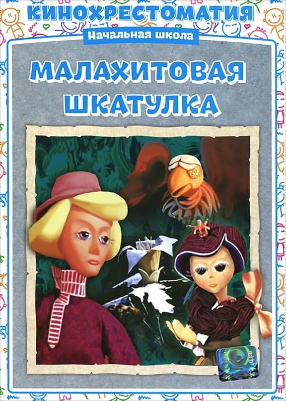 Постер Малахитовая шкатулка