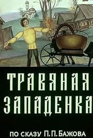 Постер Травяная западенка
