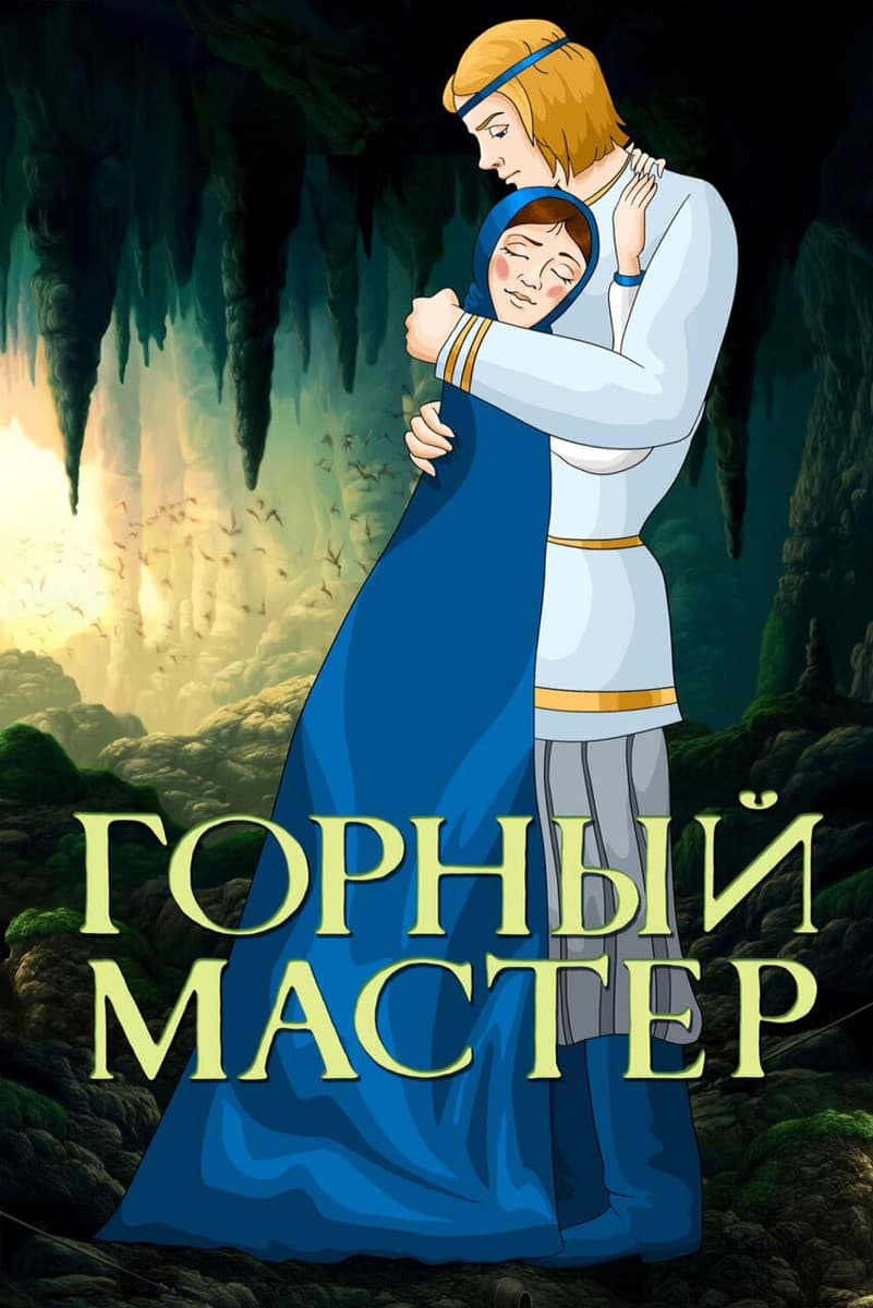 Постер Горный мастер
