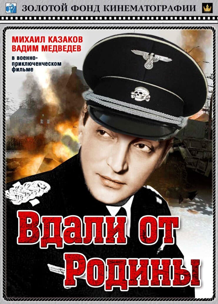 Постер Вдали от Родины
