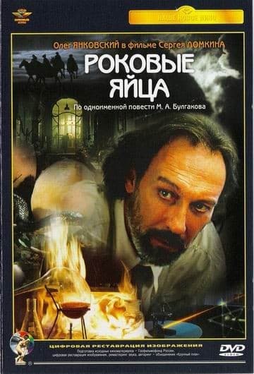 Постер Роковые яйца