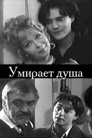 Постер Умирает душа