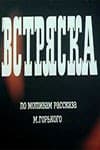 Постер Встряска