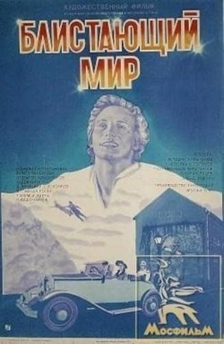 Постер Блистающий мир