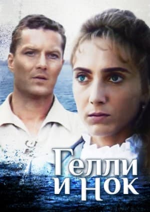 Постер Гелли и Нок