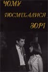 Постер Почему улыбались звёзды