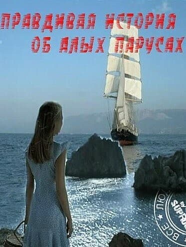 Постер Правдивая история об Алых парусах