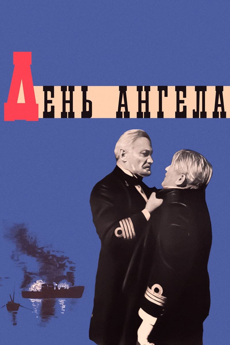Постер День ангела