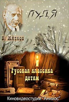 Постер Пудя
