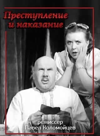 Постер Преступление и наказание