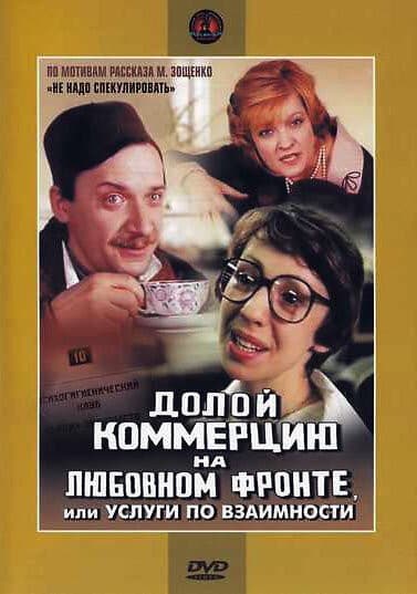 Постер Долой коммерцию на любовном фронте, или Услуги по взаимности