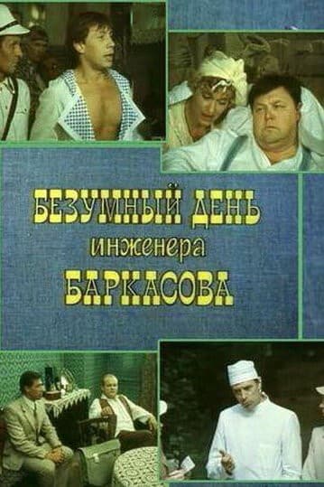 Постер Безумный день инженера Баркасова