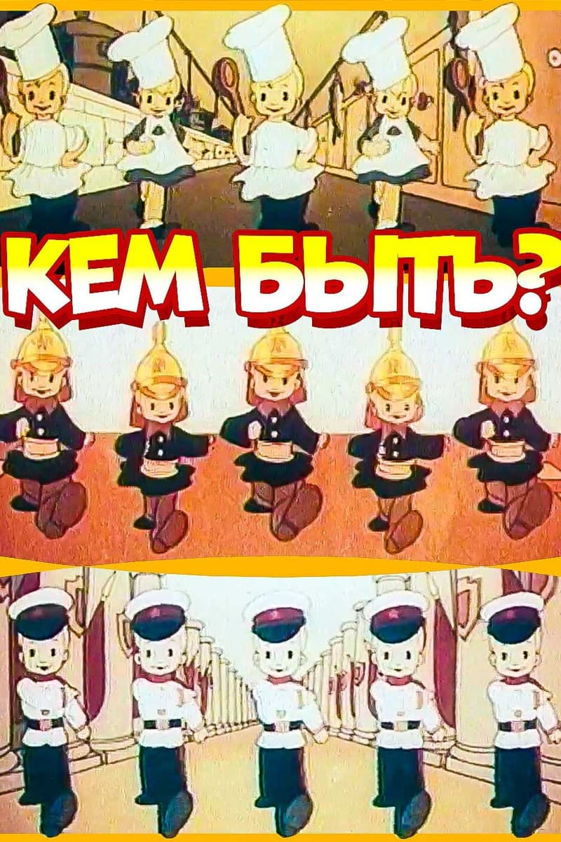 Постер Кем быть?
