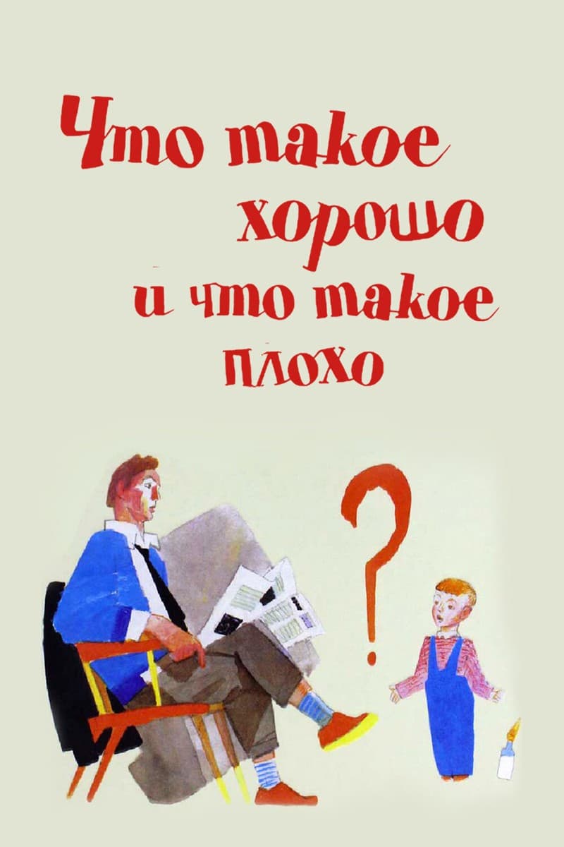 Постер Что такое хорошо и что такое плохо