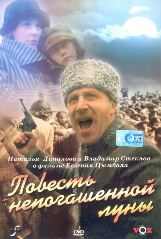 Постер Повесть непогашенной луны