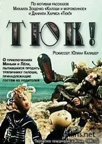 Постер Тюк!