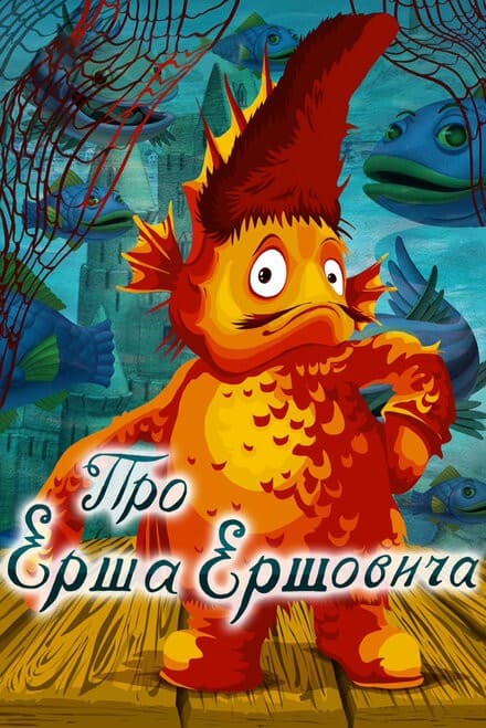 Постер Про Ерша Ершовича